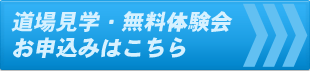 道場見学・無料体験会 お申込みはこちら