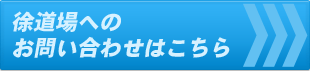 徐道場への お問い合わせはこちら