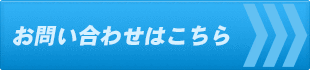 徐道場へのお問い合わせはこちら