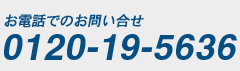 お電話でのお問い合せ