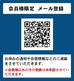 会員様限定 メール登録