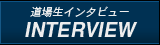 道場生インタビュー